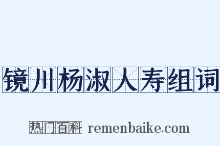 镜川杨淑人寿组词是什么意思的图片
